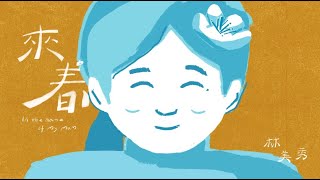 [問卦] 林美秀出專輯 明年拿金曲新人穩了吧？