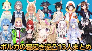 突如始まったポルカの突発朝凸13名まとめ【尾丸ポルカ/星街すいせい/ときのそら/アキ・ローゼンタール/大空スバル/大神ミオ/白銀ノエル/不知火フレア/天音かなた/角巻わため/儒烏風亭らでん】