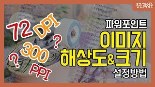 파워포인트 이미지 편집 - 이미지 해상도와 크기 설정방법