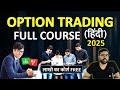 Options Full Course 2025 In Hindi ये COURSE आपको काबिल बना देगा