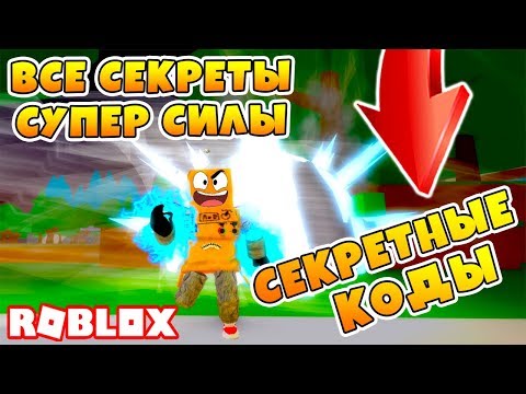 СИМУЛЯТОР СУПЕР ГЕРОЯ! 52 БЕСПЛАТНЫХ СКИНА! НОВЫЙ ROBLOX SIMULATOR