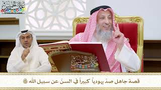 70 - قصة جاهل صدّ يهودياً كبيراً في السنّ عن سبيل الله تعالى - عثمان الخميس
