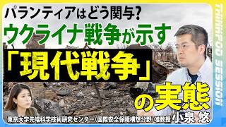 【現代戦争の実態とは？】小泉悠／ウクライナ戦争はなぜ終わらない？パランティアの役割とは？／THINKpod