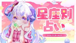 【週間占い】星影ラピスの星座別占い【2026.03.28-04.03】
