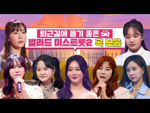 퇴근길에 듣기 좋은 발라드 미스트롯2 곡 모음