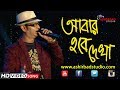 আবার হবে তো দেখা Abar Hobe To Dekha Manna Dey Live Singing By Subhajit