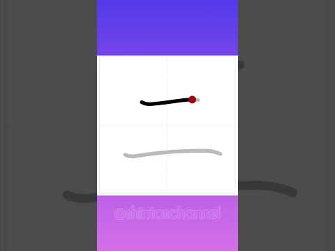 Katakana "NI" 「ニ」