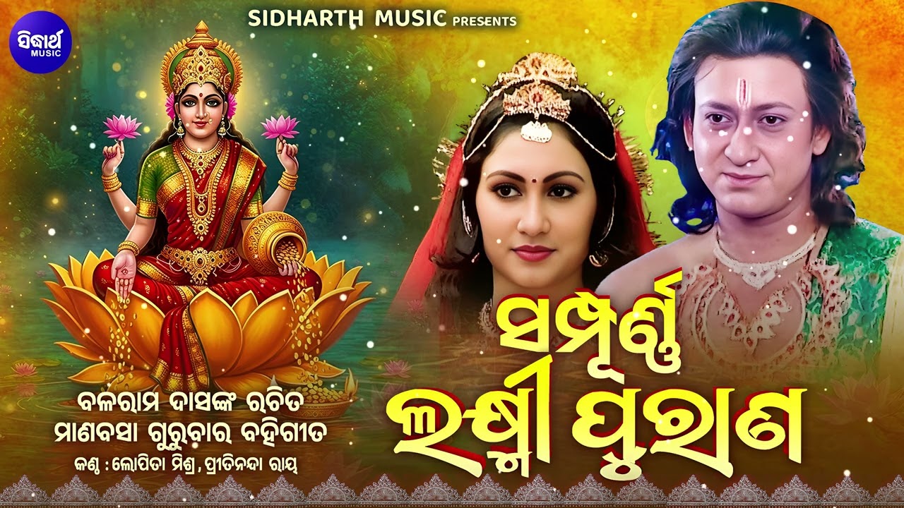 Sampurna Laxmi Purana -ମାଣବସା ବହି ଗୀତ -Manabasa Gurubar Bahi Gita | Pritinanda Routray,Lopita Mishra