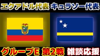 【Ｗ杯 E第2戦】エクアドル代表vsキュラソー代表｜W杯/ワールドカップ/サッカー日本代表