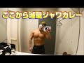 【85kg→82kg→???】ここから夏に向けて減量を始めますん!!