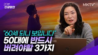 🟣'이런' 실수 너무 많이 합니다. 4050이라면 반드시 들어보세요! - 김미경의 '20분 인생명언'
