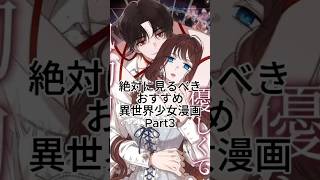 絶対に面白いおすすめ異世界少女漫画part3