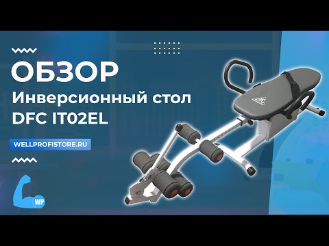 Инверсионный стол DFC IT02EL обзор
