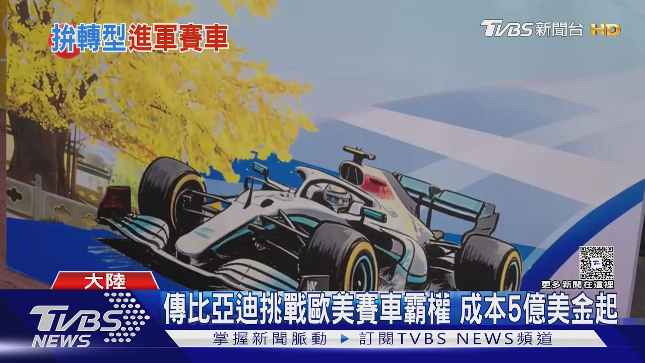 影音／電動車霸主不夠看？比亞迪盯上F1　「這2方式」搶進賽車圈