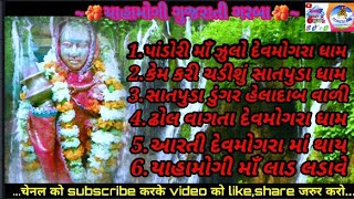 Download lagu 2022 devmogra yahamogi garba gujrati સાતપુડા ડુંગર વાળી હેલાદાબ વાળી mp3 Download lagu 2022 devmogra yahamogi garba gujrati સાતપુડા ડુંગર વાળી હેલાદાબ વાળી mp3
