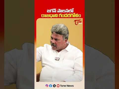 జగన్ పాలనలో గందరగోళం.. #appasanirajesh #ysjagan #apcapital #amaravati #apnews #shorts #ytshorts