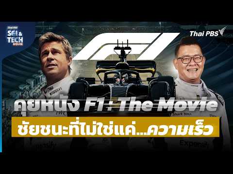 F1 : The Movie วิเคราะห์เบื้องหลังความสมจริง...ที่มากกว่าแค่ความเร็ว