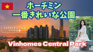 Vinhomes Central Park（ビンホームズセントラルパーク）ホーチミンで一番綺麗な公園【ベトナム駐在生活開始!!】