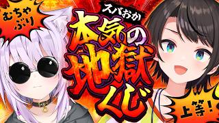 猫又おかゆ - 【 🔴オフコラボ 】地獄のくじ引きが帰ってきた🔥🔥🔥【 #スバおか /ホロライブ 】