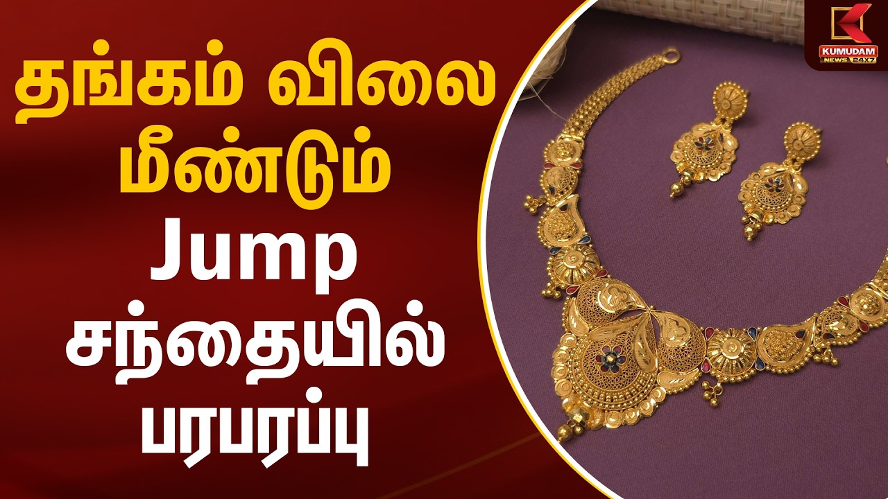தங்கம் விலை மீண்டும் Jump - சந்தையில் பரபரப்பு | Gold Rate Today | Kumudam News