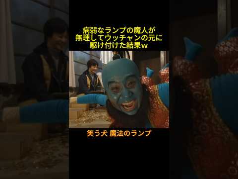 病弱なランプの魔人  #神回 #お笑い #芸人 #お笑い芸人 #コント #懐かしい映像 #ウッチャンナンチャン #ネプチューン #遠山景織子 #中島知子 #内村光良 #南原清隆 #笑う犬