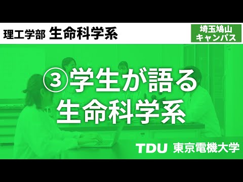 ③学生が語る生命科学系