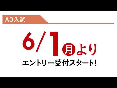 法学科 【6/1エントリー開始！】NLEED　AO入試解説！