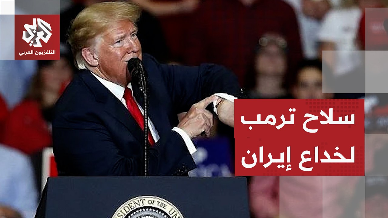 مهل ترمب .. كيف استخدم الرئيس الأميركي الوقت سلاحا في الحرب على إيران؟