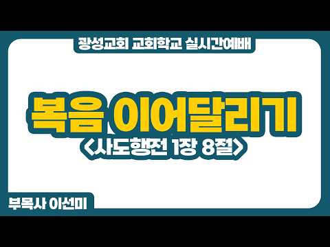 [예정] 26년 4월 12일 광성교회 교회학교 실시간예배