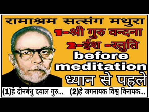 #(ध्यान से पहले)#guru vandna,Ish stuti(गुरु वन्दना,ईश-स्तुति)Hey deen bandhu dayal-𝙍𝙖𝙢𝙖𝙨𝙝𝙧𝙖𝙢 𝙎𝙖𝙩𝙨𝙖𝙣𝙜