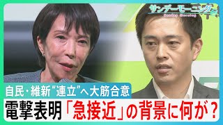 自民・維新”連立”へ大筋合意　絶対条件に「定数削減」急浮上　”すり替え”批判も　急接近の背景に何が？　【サンデーモーニング】｜TBS NEWS DIG