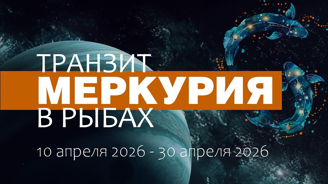 Транзит Меркурия в Рыбах 2026. Информационная и рыночная перезагрузка.