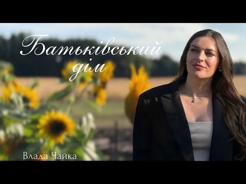 Влада Чайка - «Батьківський дім» (official video)