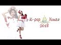 K-pop Xmas 2018 K-pop Xmas 2018