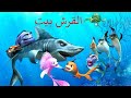 فيلم القرش بيت كامل مدبلج بالعربي افلام اطفال