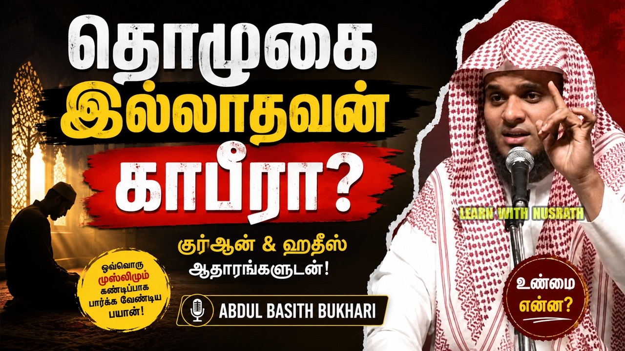 🔥 தொழுகை இல்லாதவன் காபீரா? | குர்ஆன் & ஹதீஸ் ஆதாரங்கள?