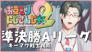 【 #おえもりにじさんじ杯 】準決勝Aリーグ👑スーパーエリート、看板外しました。【五木左京/にじさんじ】