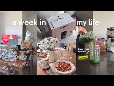WEEK IN MY LIFE | مقتطفات الايام الاخيرة من سنة ٢٠٢٥ ( الكثير من المشتريات 💸🛍️)