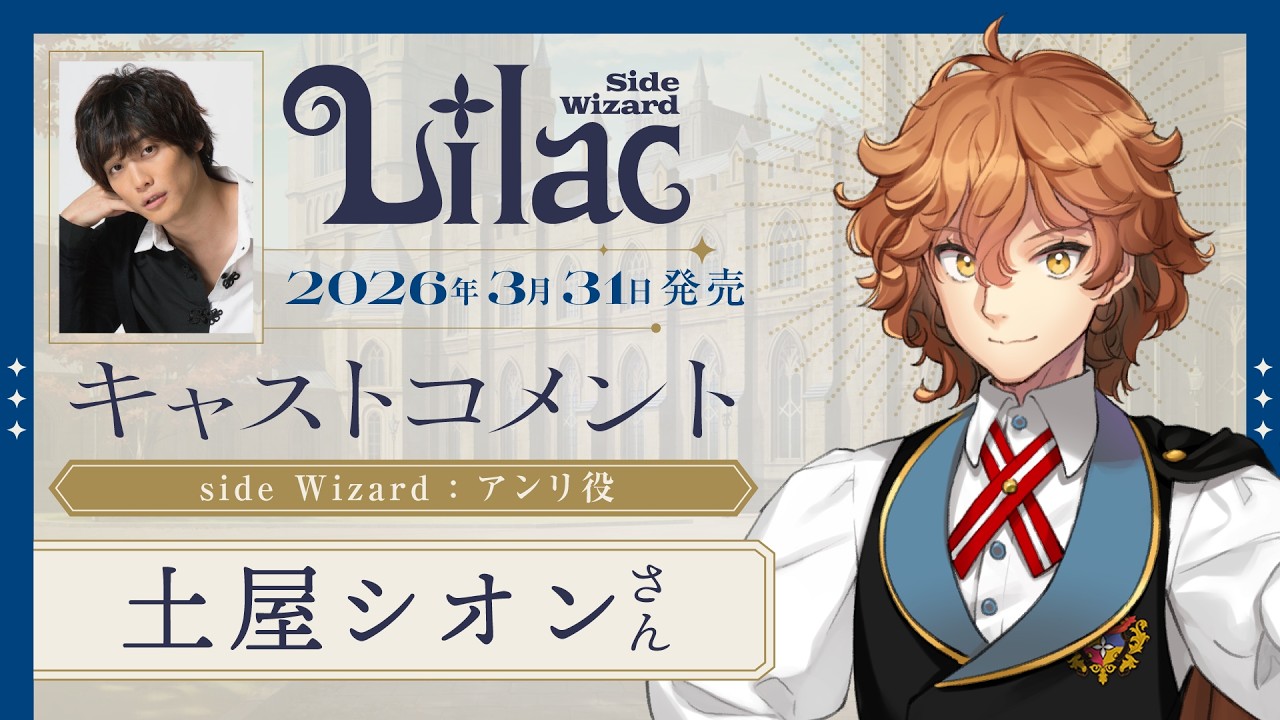 土屋 シオン(アンリ 役)コメント動画『Lilac ~side Wizard~』