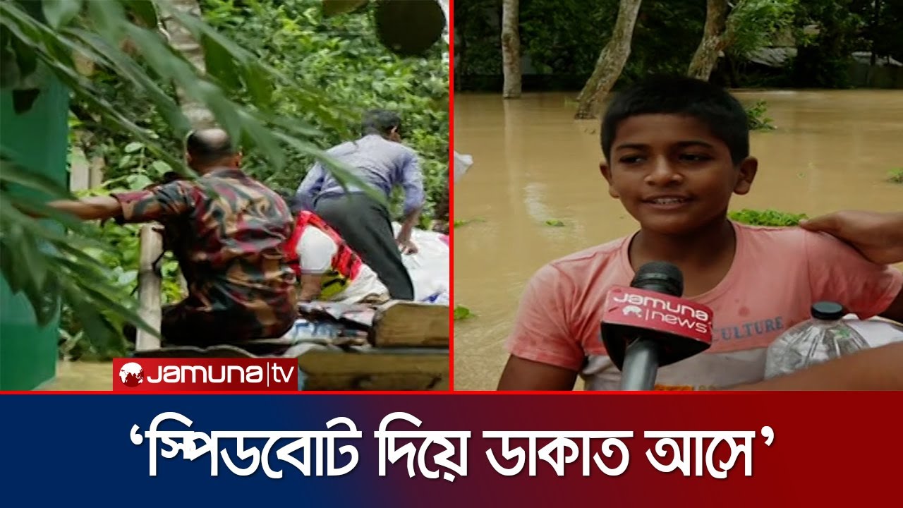 কুমিল্লায় বন্যার সাথে এসেছে ক্ষুধা, এসেছে জরা, এসেছে ডাকাত | Cumilla Flood Update | Jamuna TV