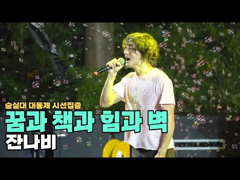 220930 [4K] '꿈과 책과 힘과 벽' - 잔나비 [숭실대학교 대동제 시선집중]