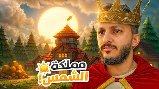 المملكة الشمسية | البداية الأسطورية 