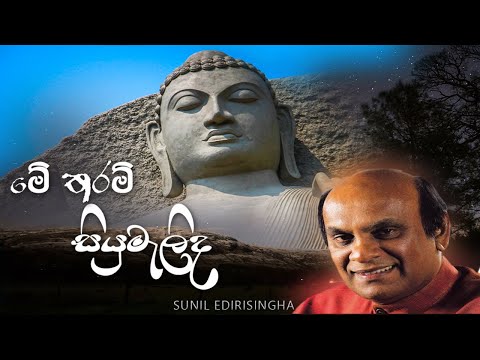 ME THARAM SIYUMALIDA KALUGAL | මේ තරම් සියුමැලිද කළුගල් - SUNIL EDIRINGHA- HEART FEELING MUSIC VIDEO
