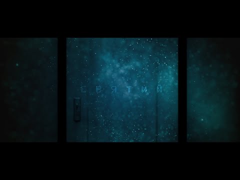 ZEFEAR - Святий