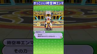 初登場でかっこよかったエンマ #ポポそら #ぷにぷに
