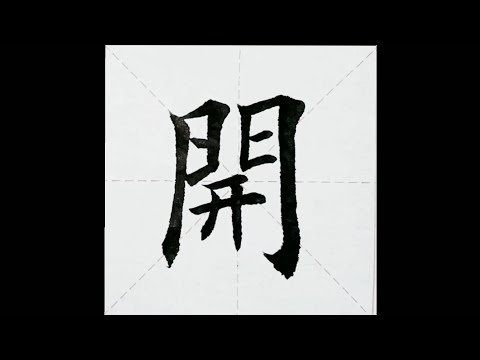 chinesisches Schriftzeichen：92.開