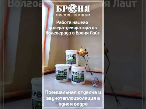 Premium finishing and thermal-acoustic insulation in a single bucket: Work by our dealer-decorator from Volgograd using Bronya Light. (photos, video)