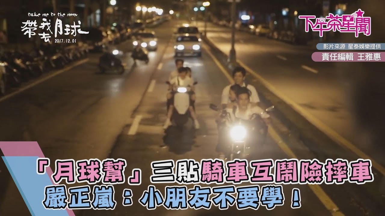 「月球幫」三貼騎車互鬧險摔車 嚴正嵐:小朋友不要學!