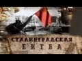 «Сталинградская битва» 
