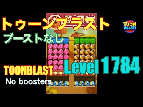 トゥーンブラスト 1784 ブーストなし toonblast 1784 No boosters